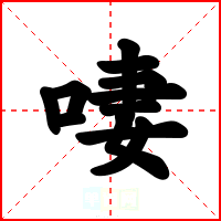 啛