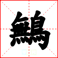 鷡