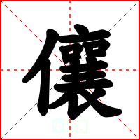 儴