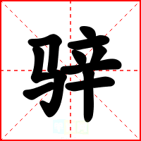 骍