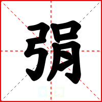 弲