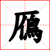 鴈