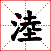 淕