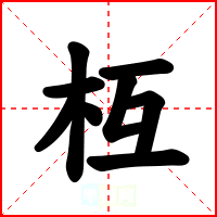 枑