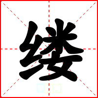 缕