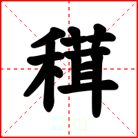 穁