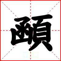 顄