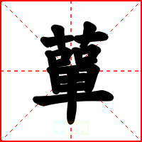 蕇