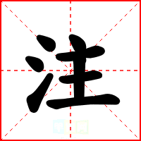 注
