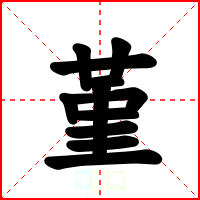 堇