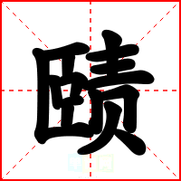 赜