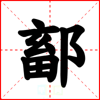 鄐