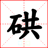 硔