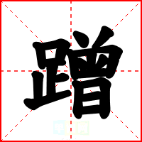 蹭