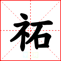 祏