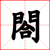 閤