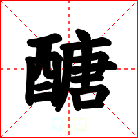 醣