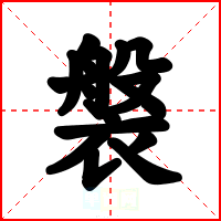 褩