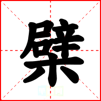 檗