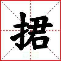 捃
