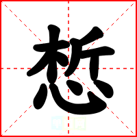 惁
