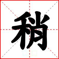 稍