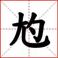 尥