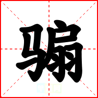 骟