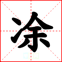 凃