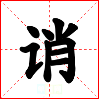 诮