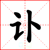 讣