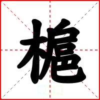 槴