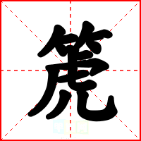 箎