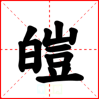 皚