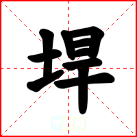 垾
