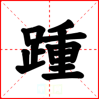 踵