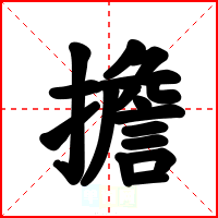 擔
