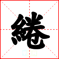 綣
