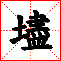壗