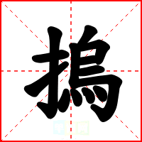 摀