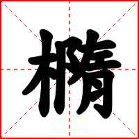 橢