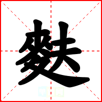 麩