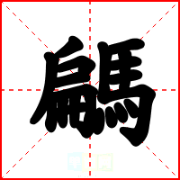 騗