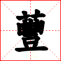蘴