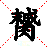 膥