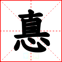 惪