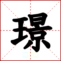 璟