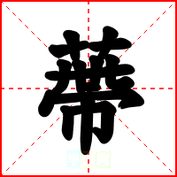 蔕