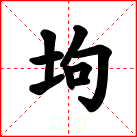 坸