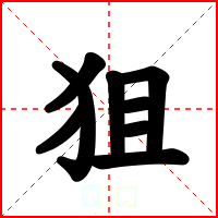 狙